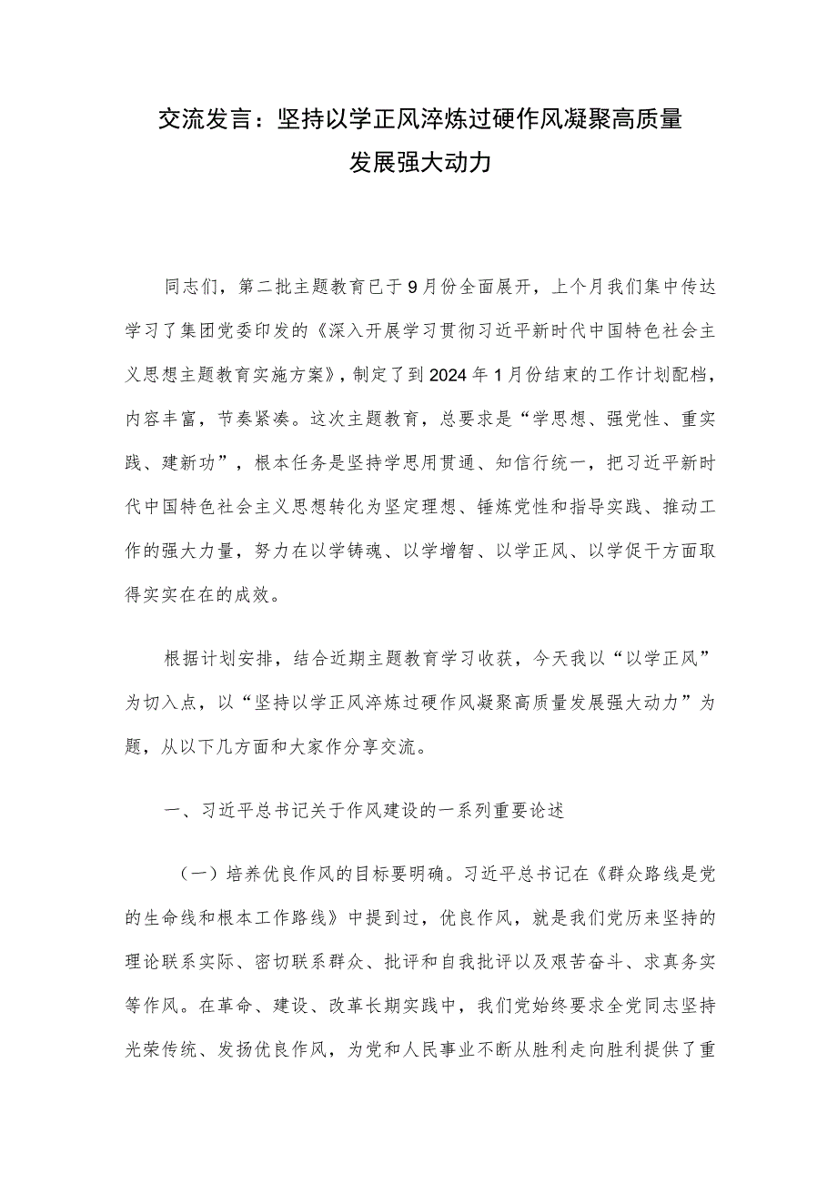 交流发言：坚持以学正风 淬炼过硬作风 凝聚高质量发展强大动力.docx_第1页