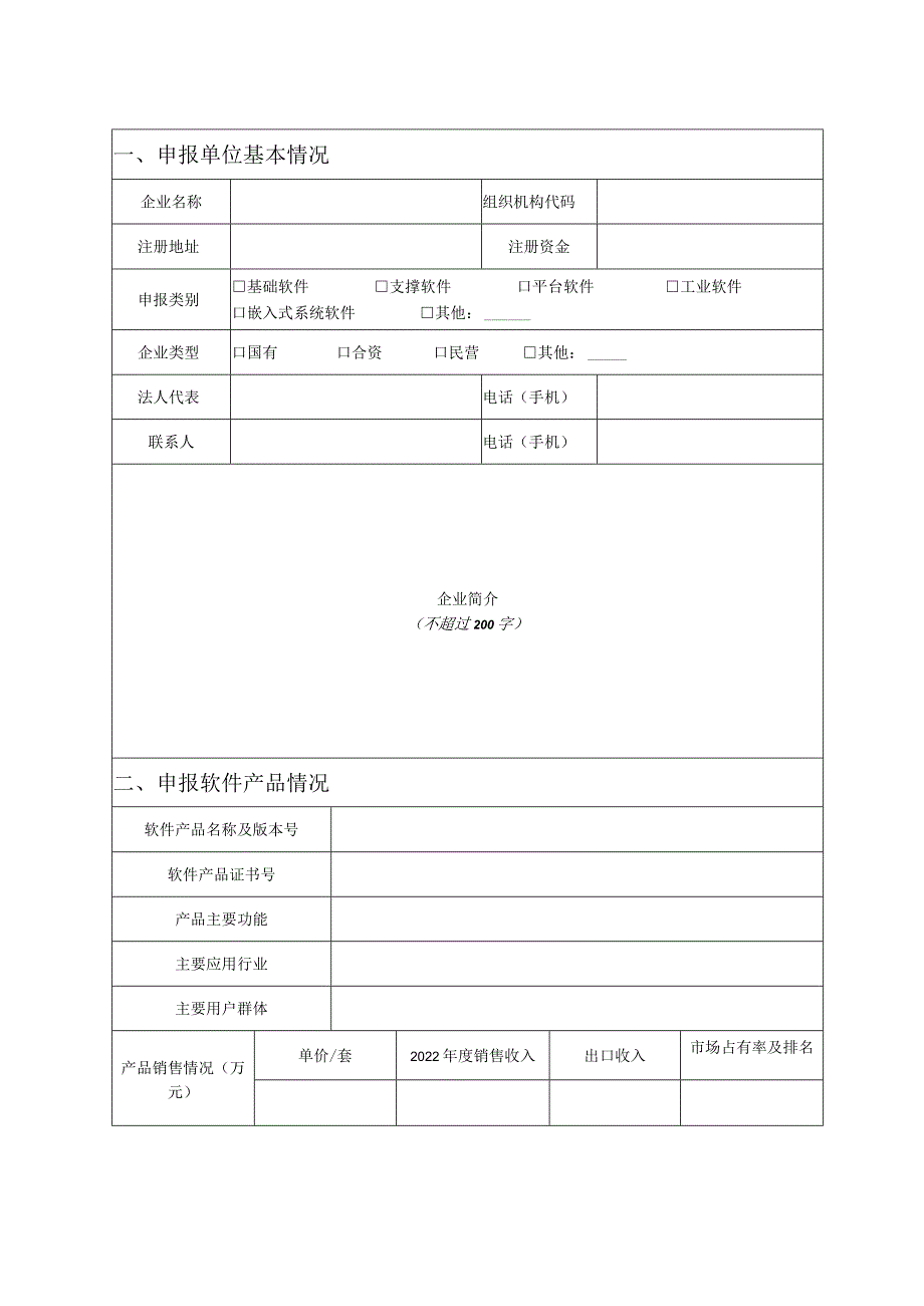 苏州市优秀软件产品征集申报书.docx_第3页