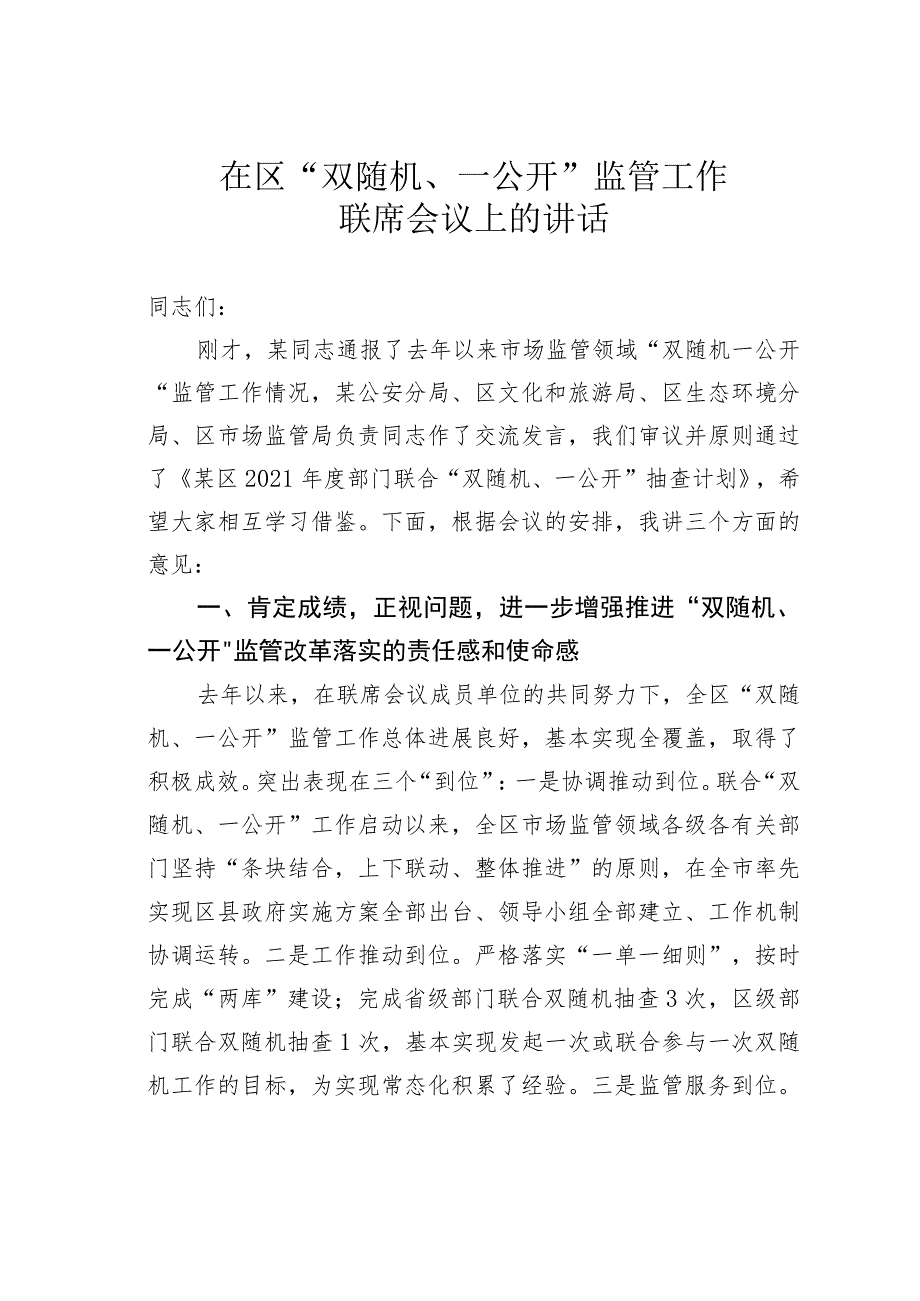 在区“双随机、一公开”监管工作联席会议上的讲话.docx_第1页