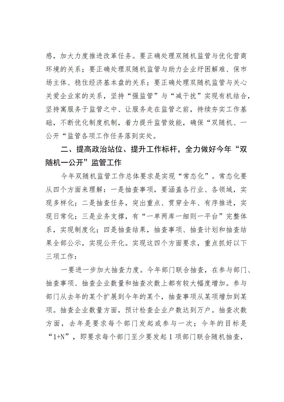 在区“双随机、一公开”监管工作联席会议上的讲话.docx_第3页