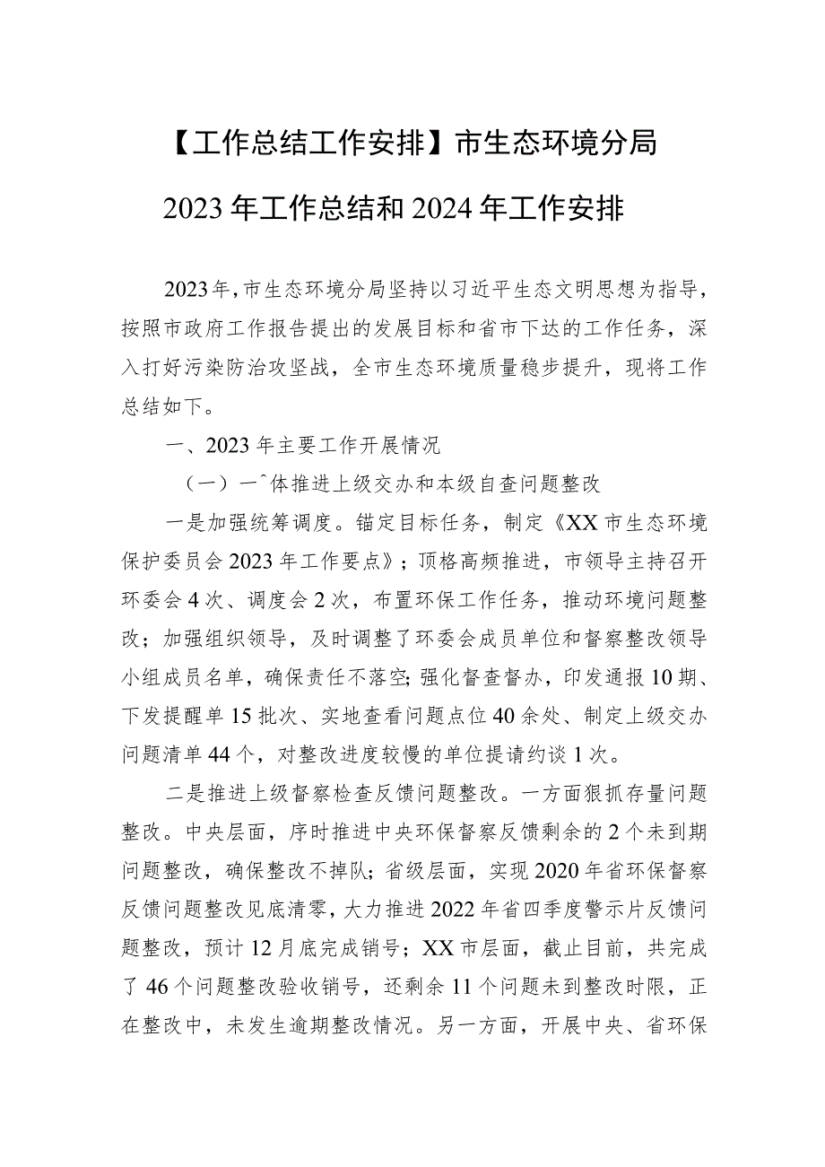 【工作总结工作安排】市生态环境分局2023年工作总结和2024年工作安排.docx_第1页