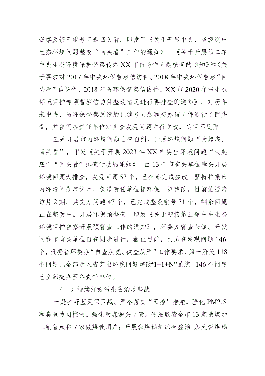 【工作总结工作安排】市生态环境分局2023年工作总结和2024年工作安排.docx_第2页