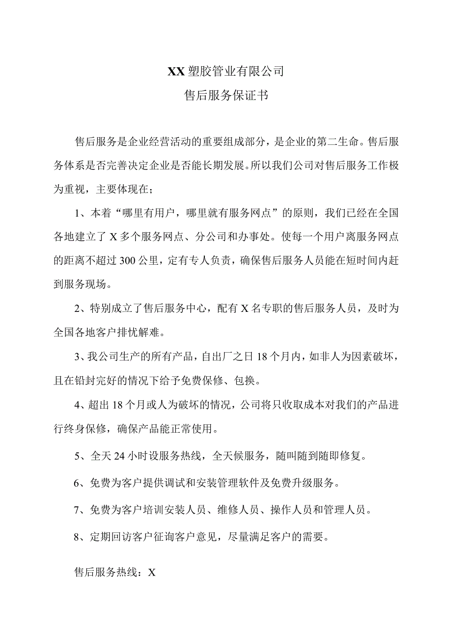 XX塑胶管业有限公司售后服务保证书（2023年）.docx_第1页