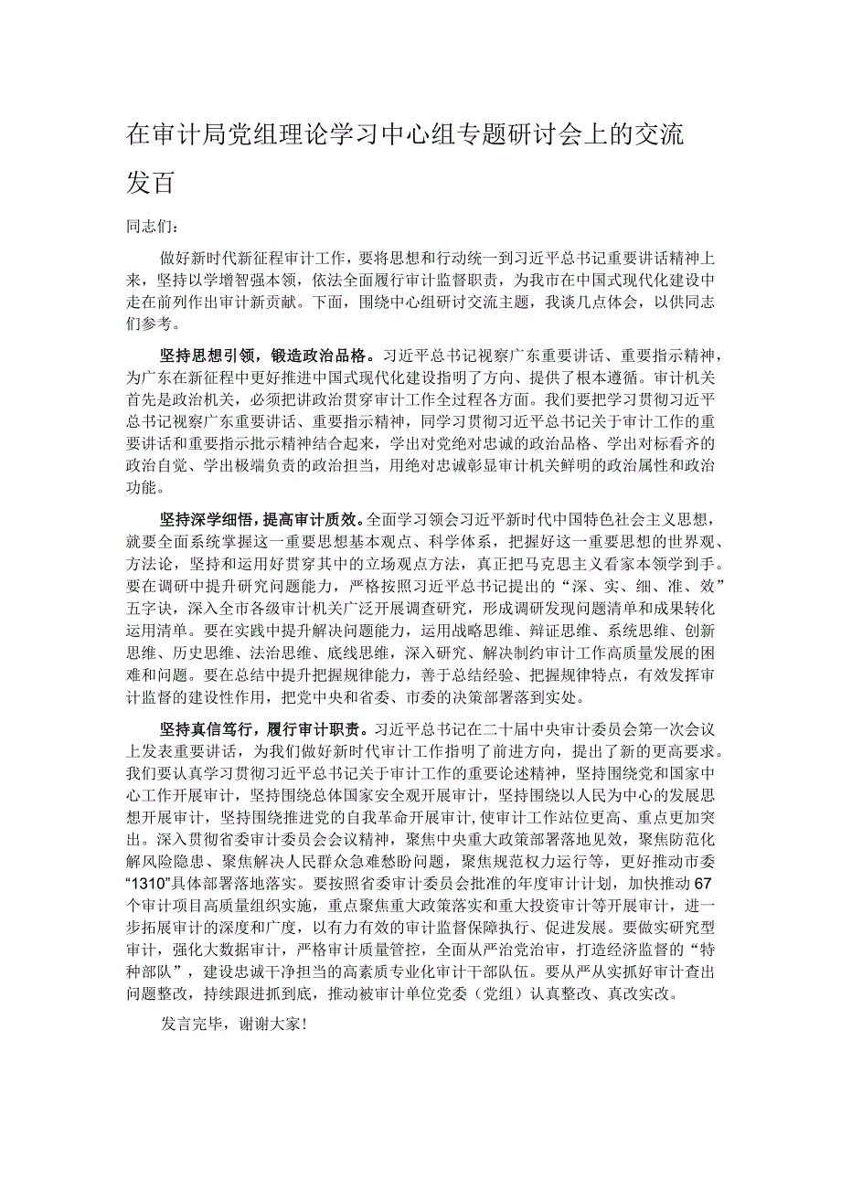 在审计局党组理论学习中心组专题研讨会上的交流发言.docx_第1页