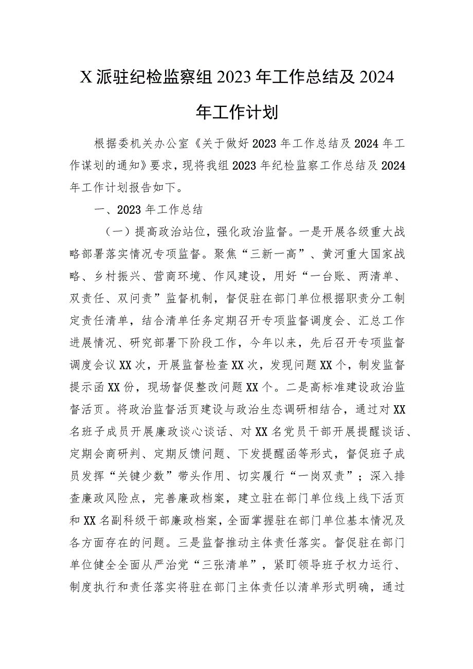 X派驻纪检监察组2023年工作总结及2024年工作计划.docx_第1页