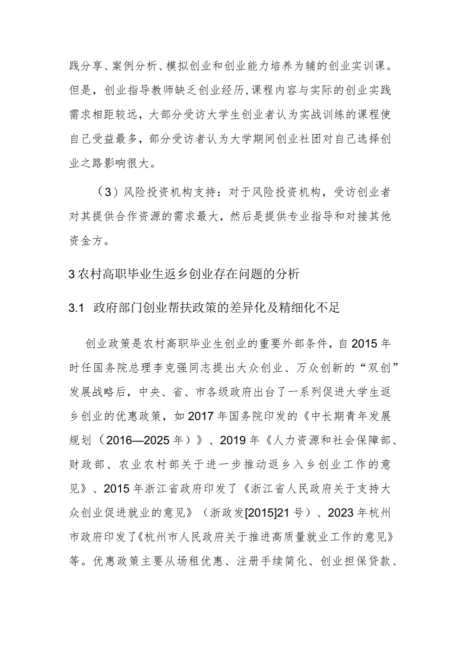 【讲义文稿】促进农村高职毕业生返乡创业的策略研究.docx_第3页