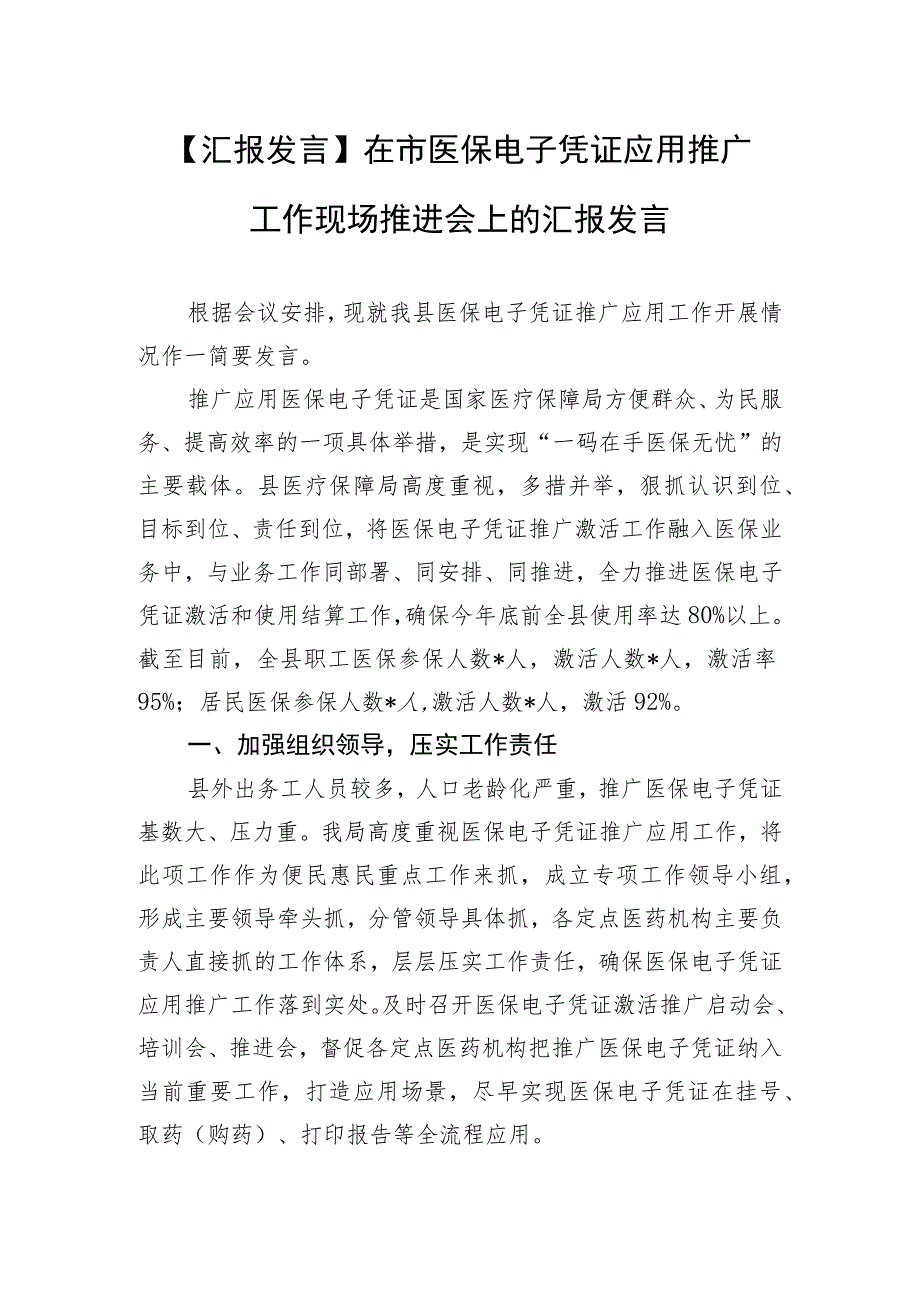 【汇报发言】在市医保电子凭证应用推广工作现场推进会上的汇报发言.docx_第1页