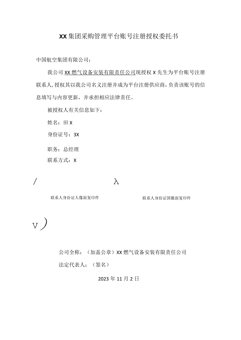 XX集团采购管理平台账号注册授权委托书(2023年XX燃气设备安装有限责任公司).docx_第1页