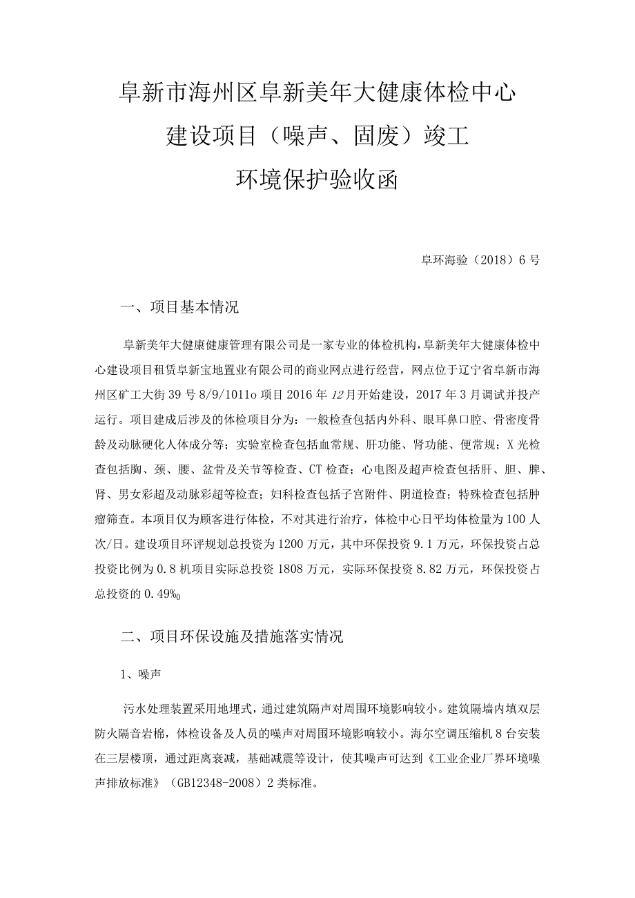 阜新市海州区阜新美年大健康体检中心建设项目噪声、固废竣工环境保护验收函.docx_第1页