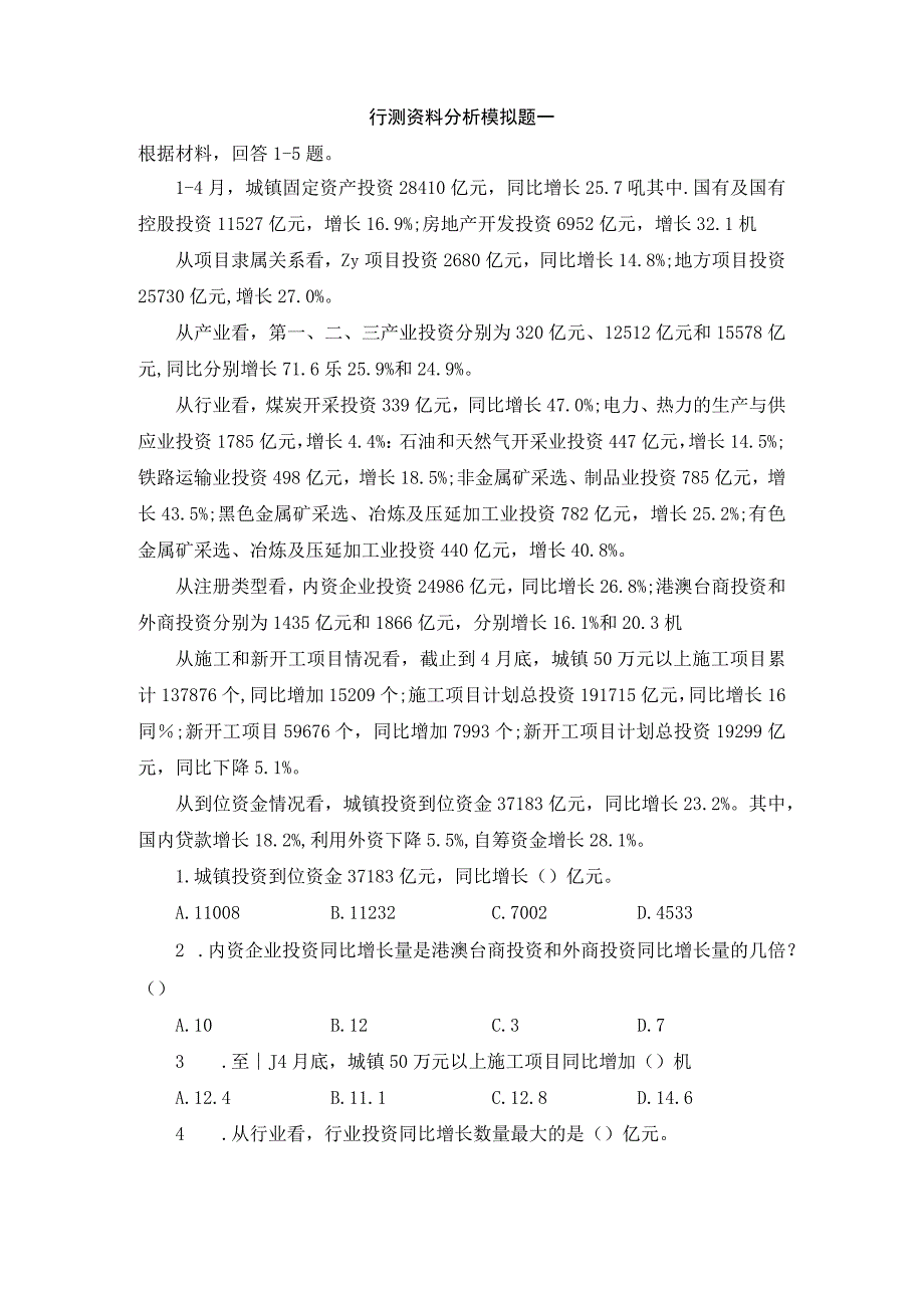 资料分析模拟题一.docx_第1页