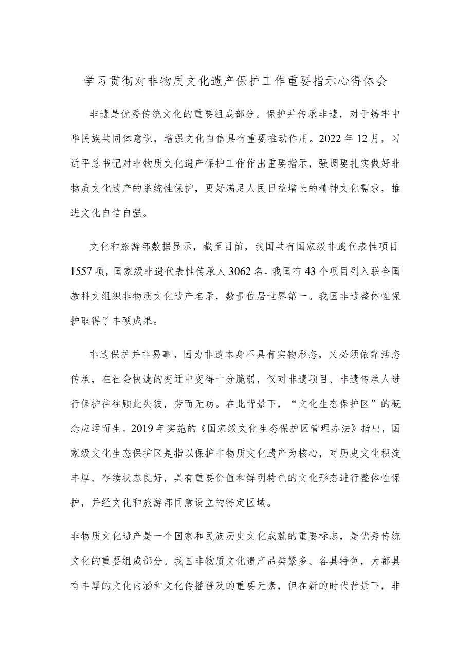 学习贯彻对非物质文化遗产保护工作重要指示心得体会.docx_第1页