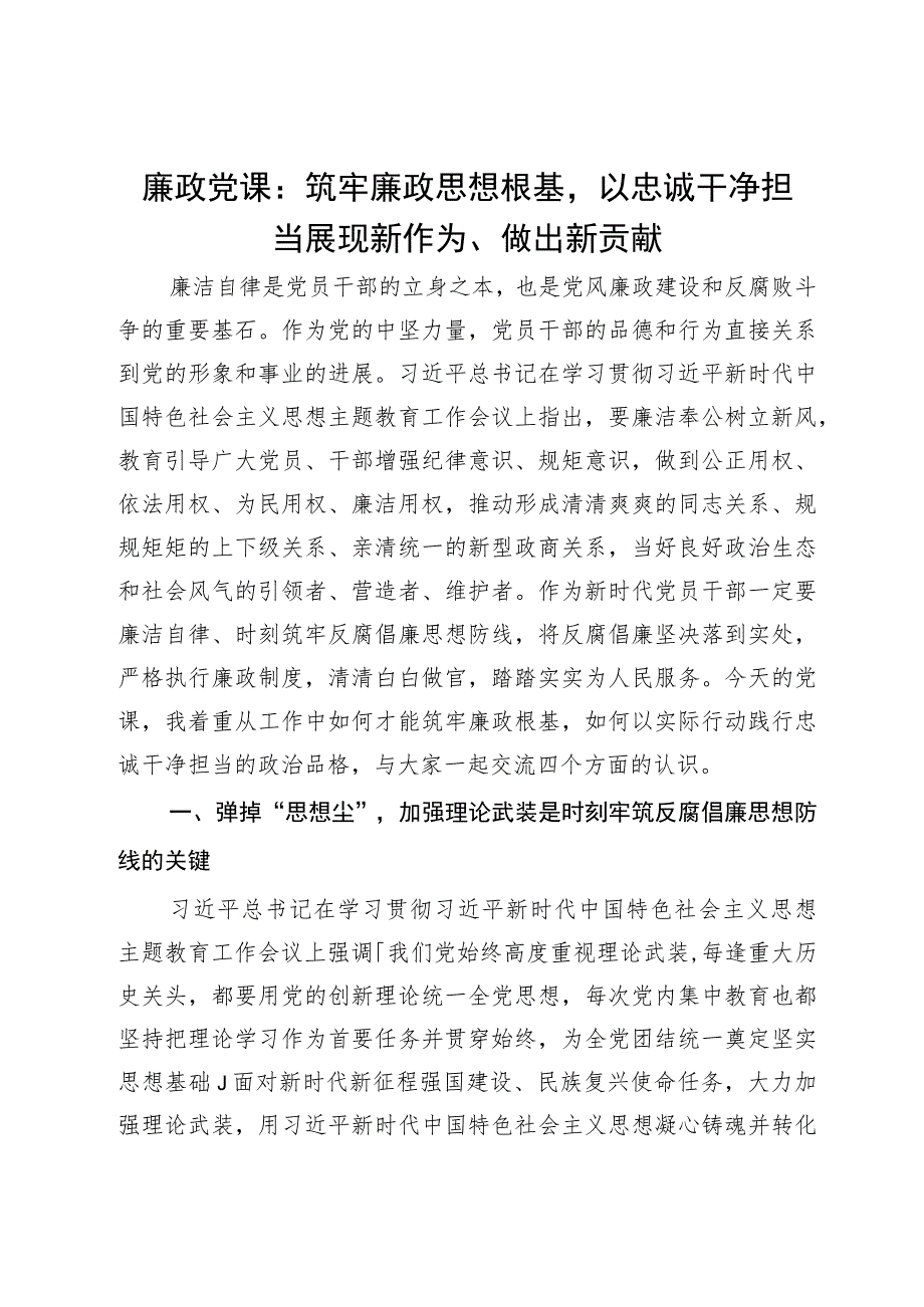 廉政党课：筑牢廉政思想根基 以忠诚干净担当展现新作为、做出新贡献.docx_第1页