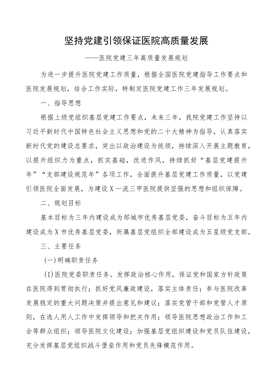 坚持党建引领 保证医院高质量发展——医院党建三年高质量发展规划.docx_第1页