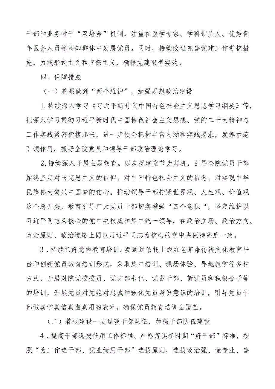 坚持党建引领 保证医院高质量发展——医院党建三年高质量发展规划.docx_第3页