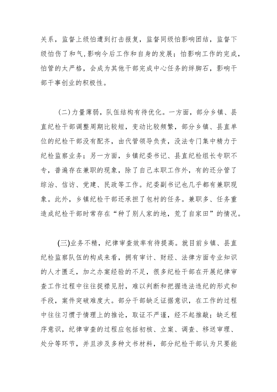 关于加强和改进基层纪委纪律审查工作的实践与思考.docx_第2页