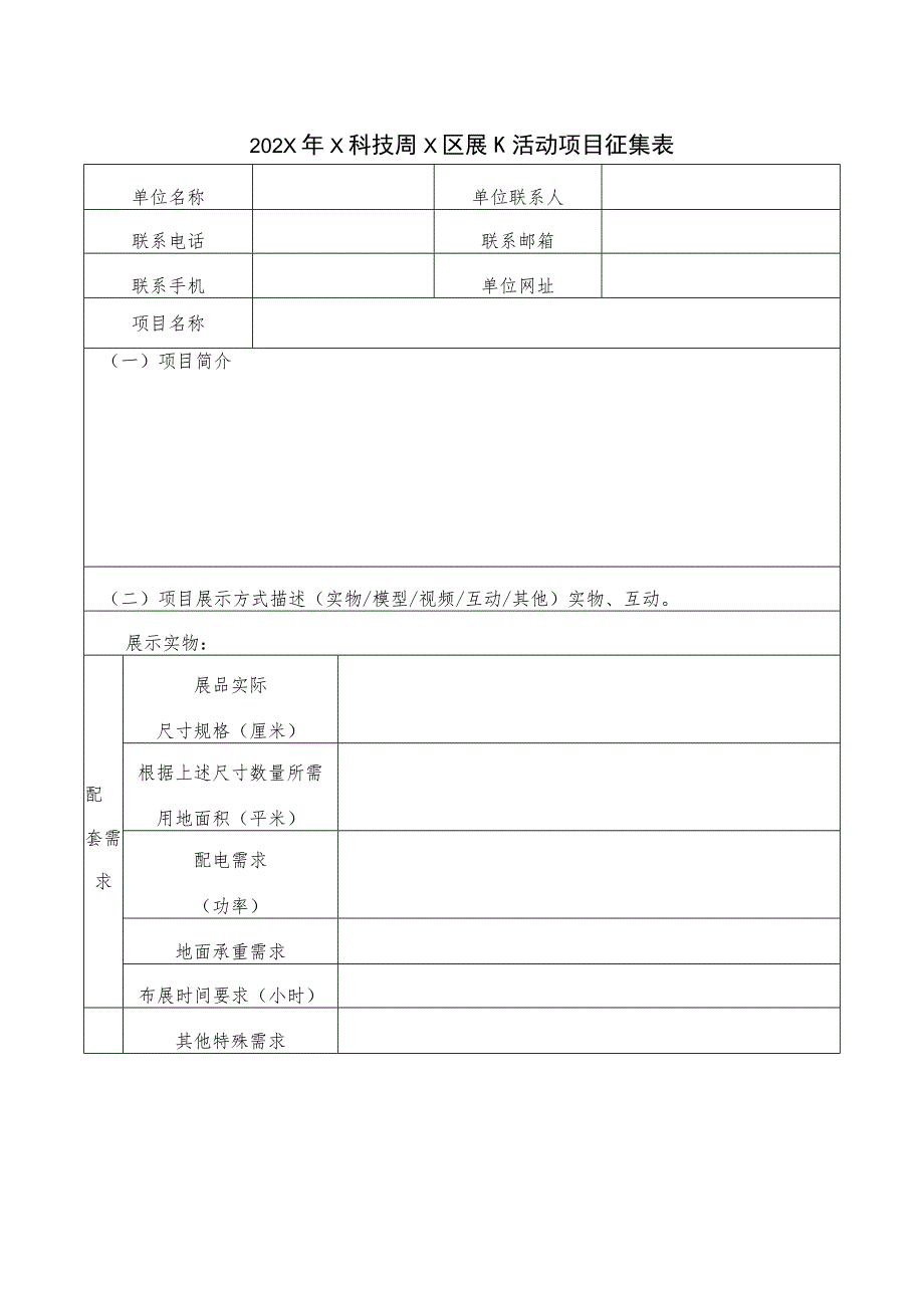 202X年X科技周X区展示活动项目征集表（2023年）.docx_第1页