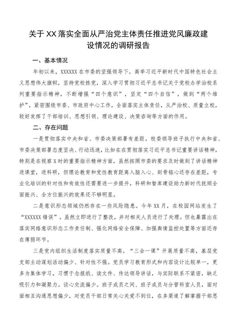 关于XX落实全面从严治党主体责任 推进党风廉政建设情况的调研报告.docx_第1页