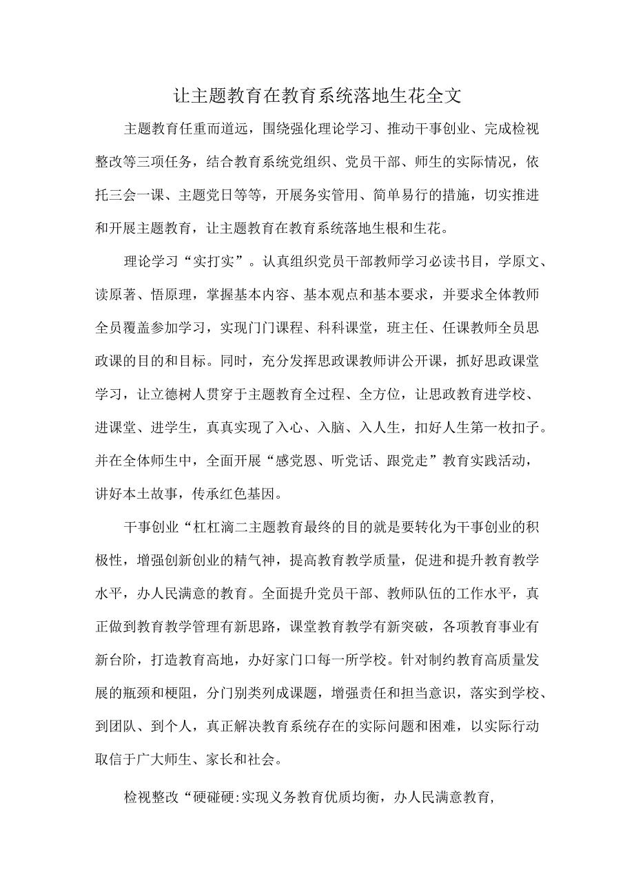 让主题教育在教育系统落地生花全文.docx_第1页