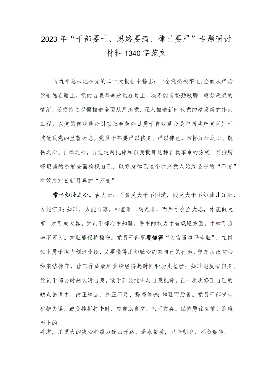 2023年“干部要干、思路要清、律己要严”专题研讨材料1340字范文.docx_第1页