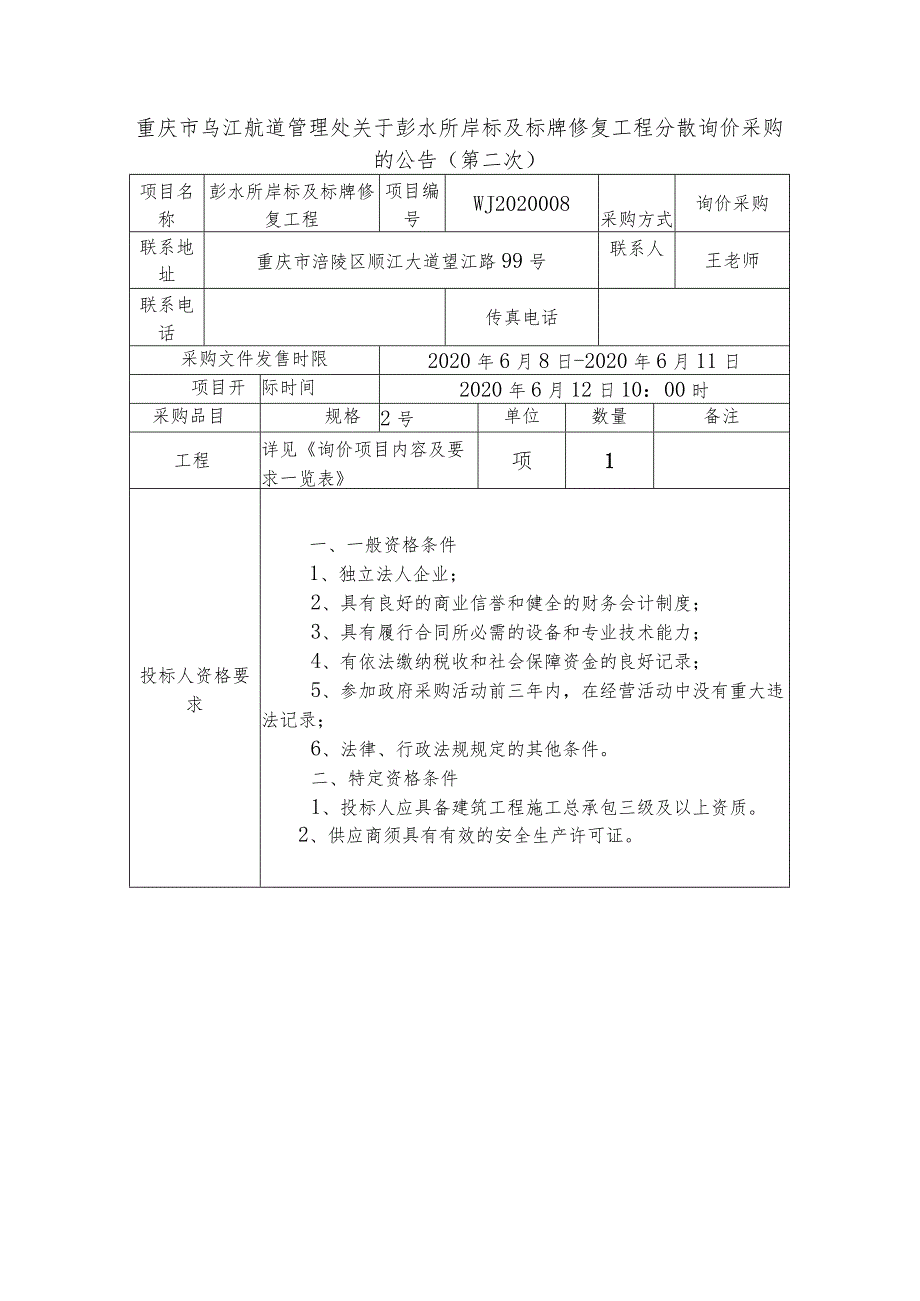 重庆市乌江航道管理处关于彭水所岸标及标牌修复工程分散询价采购的公告第二次询价采购评标办法.docx_第1页