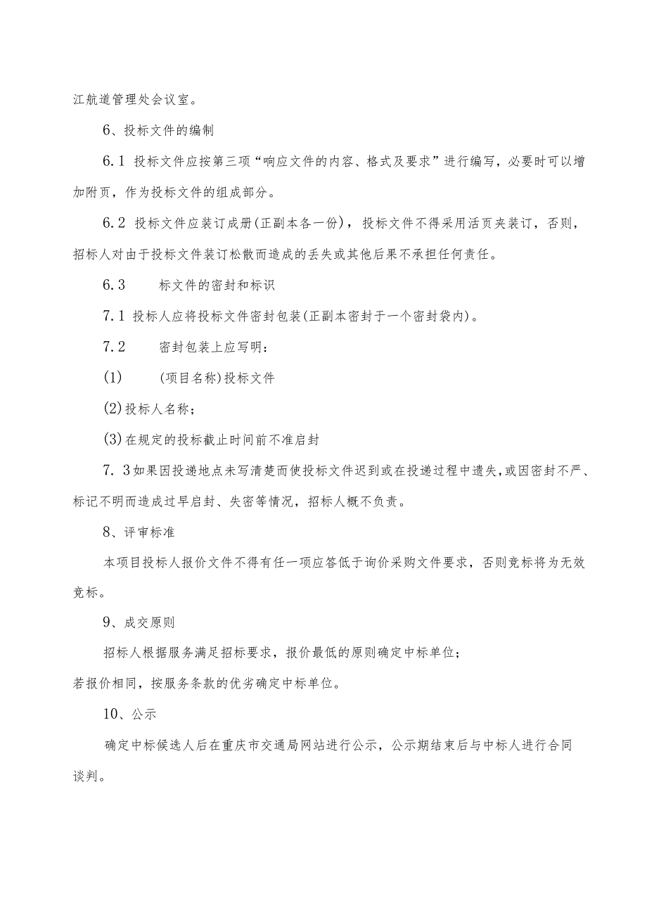 重庆市乌江航道管理处关于彭水所岸标及标牌修复工程分散询价采购的公告第二次询价采购评标办法.docx_第3页