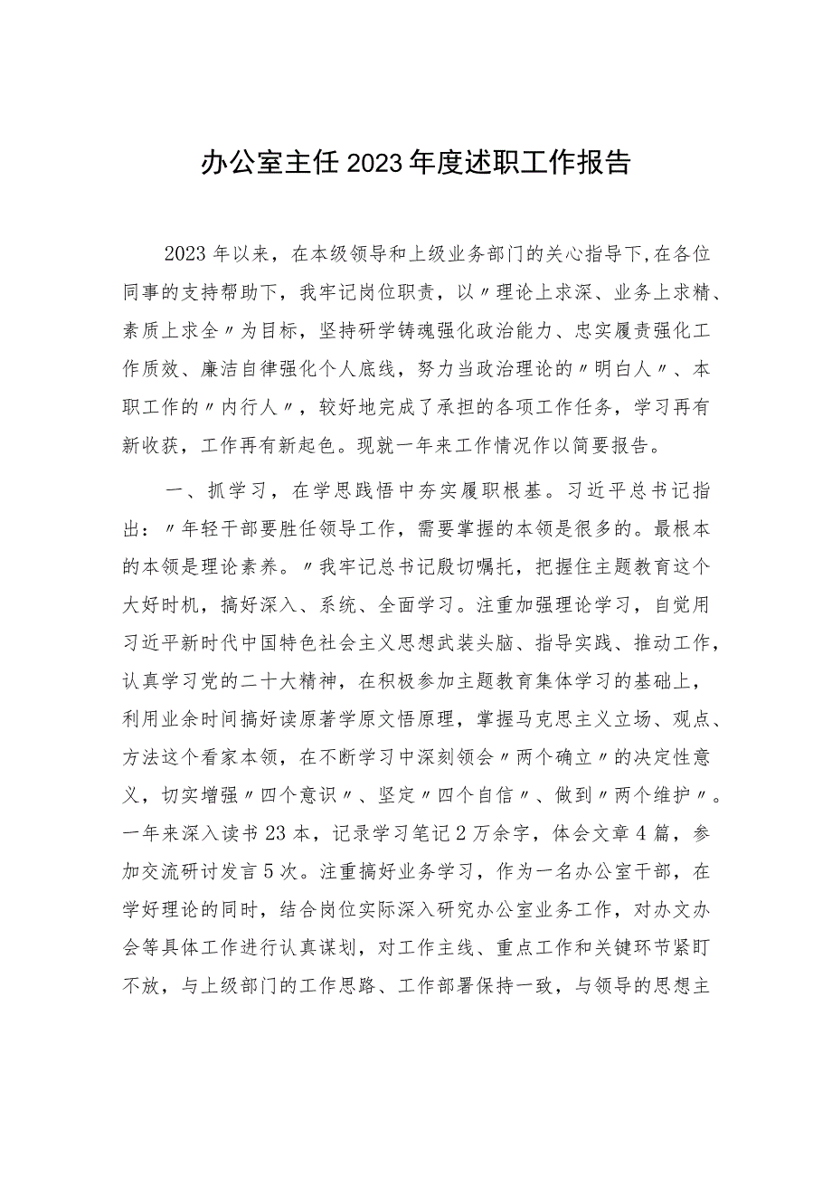 办公室主任2023年度个人述职工作报告和述职述德述廉报告.docx_第2页