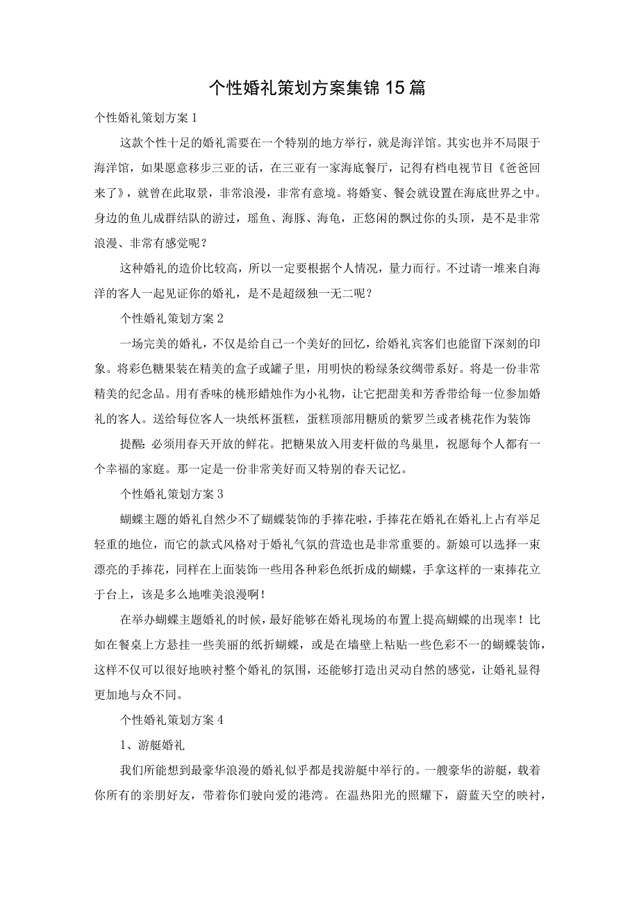 个性婚礼策划方案集锦15篇.docx_第1页