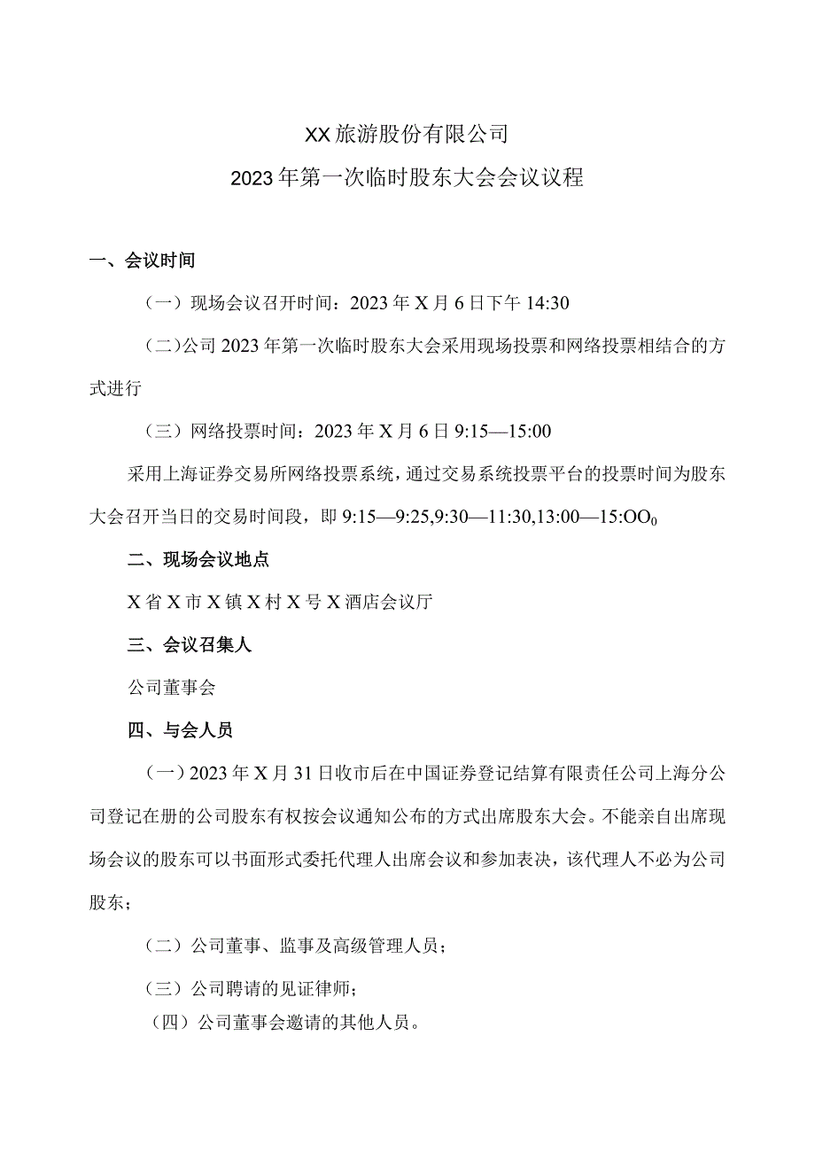 XX旅游股份有限公司2023年第一次临时股东大会会议议程.docx_第1页