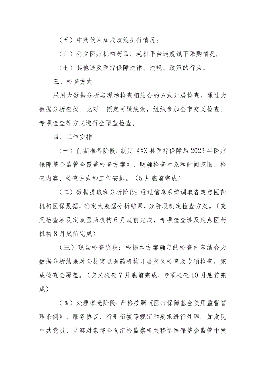 2023年医疗保障基金监管全覆盖检查方案.docx_第2页