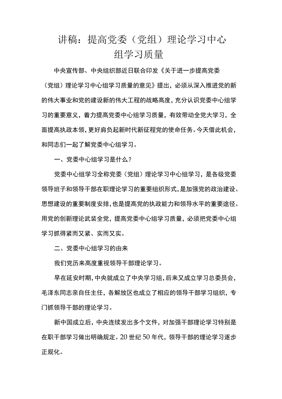 讲稿：提高党委（党组）理论学习中心组学习质量 .docx_第1页