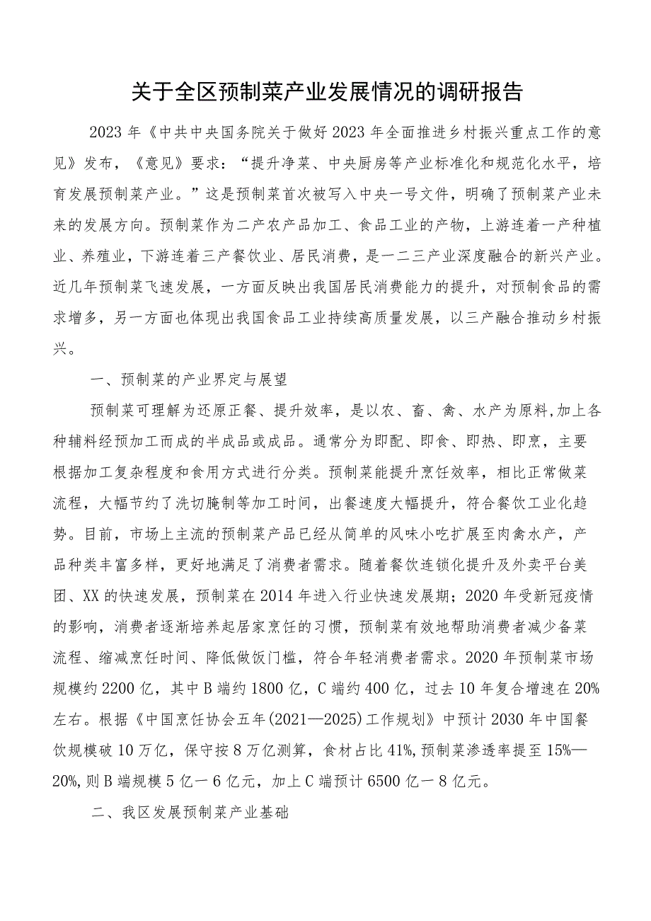 关于全区预制菜产业发展情况的调研报告.docx_第1页