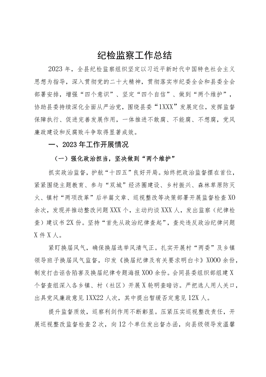 县2023年纪检监察工作总结及2024年工作计划.docx_第1页