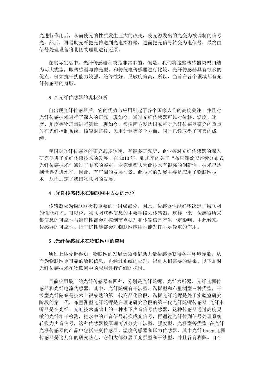 浅谈光纤传感技术在物联网中的发展的方向分析.docx_第2页