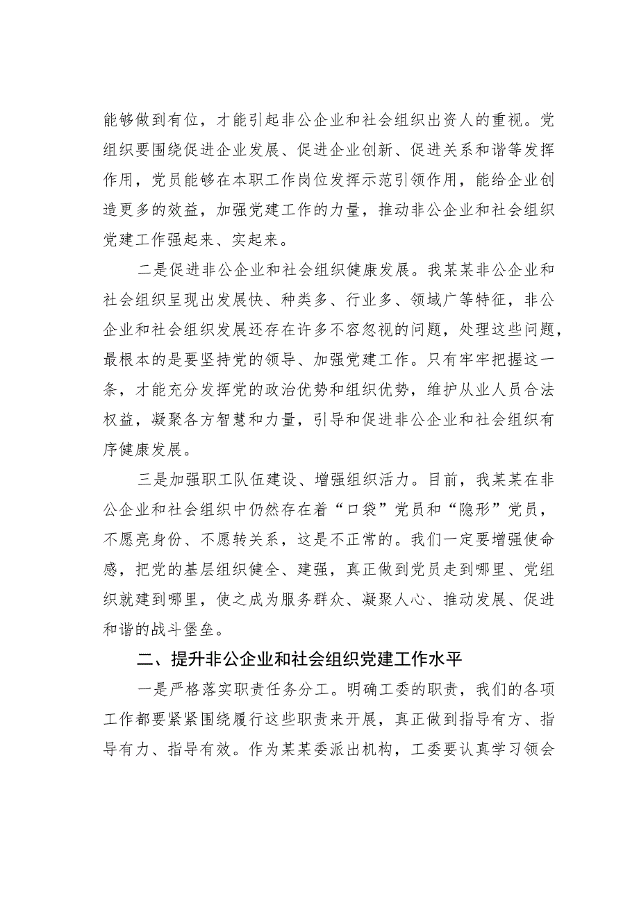 在非公有制经济组织和社会组织工委2023年第一次会议上的讲话.docx_第2页