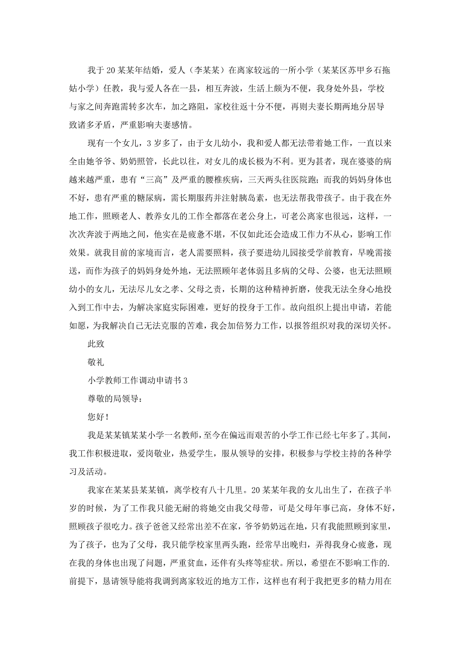 小学教师工作调动申请书5篇.docx_第2页