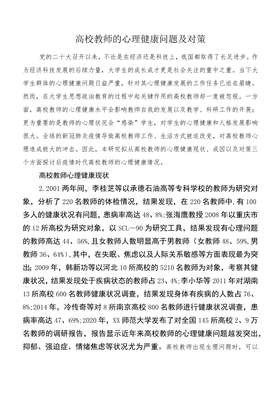 高校教师的心理健康问题及对策.docx_第1页