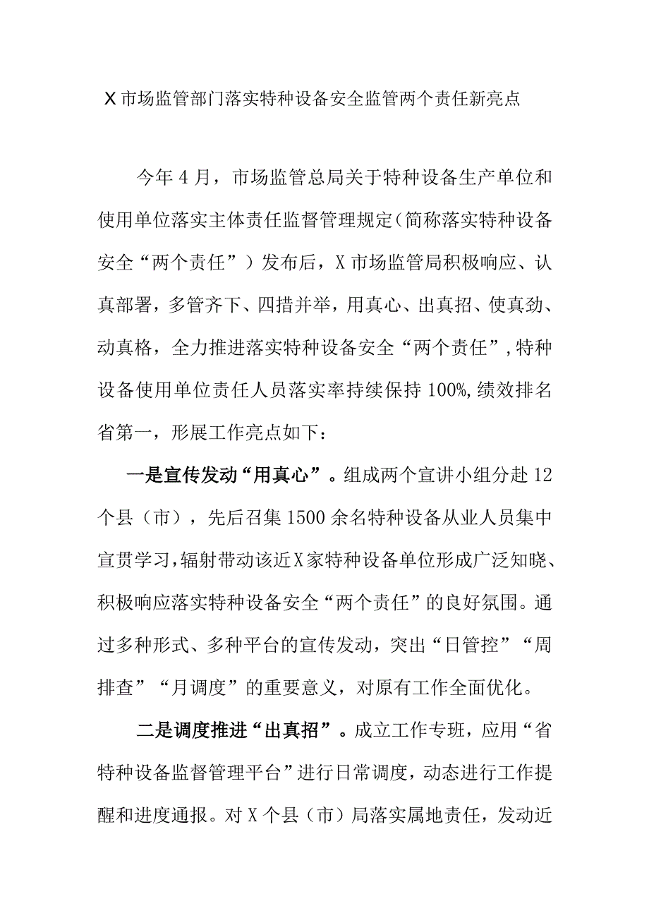 X市场监管部门落实特种设备安全监管两个责任新亮点.docx_第1页