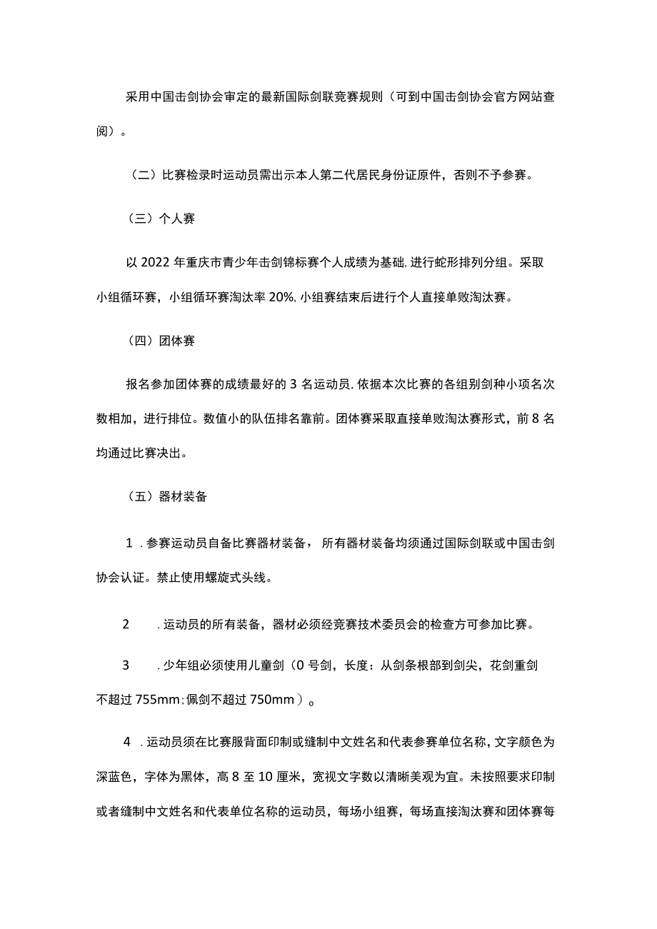 “奔跑吧少年”2023年重庆市青少年击剑锦标赛竞赛规程.docx_第3页