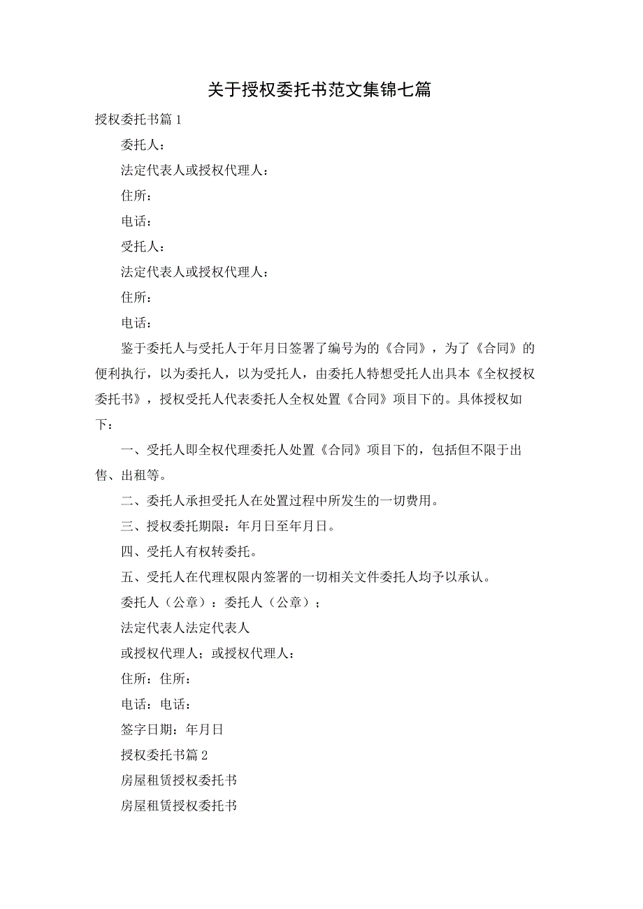 关于授权委托书范文集锦七篇.docx_第1页