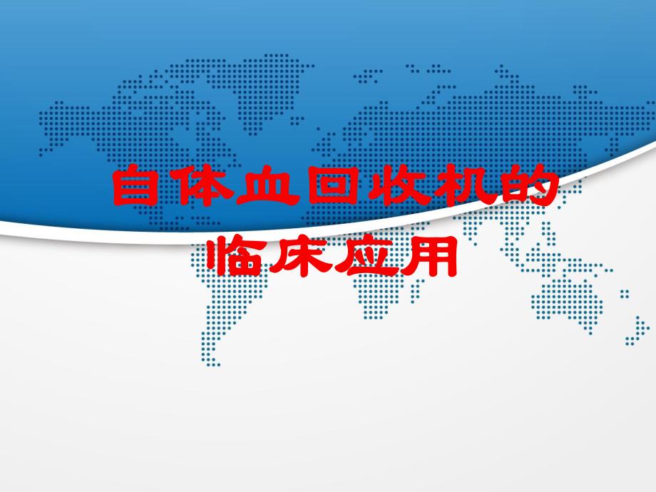 自体血回收机的临床应用.ppt_第1页