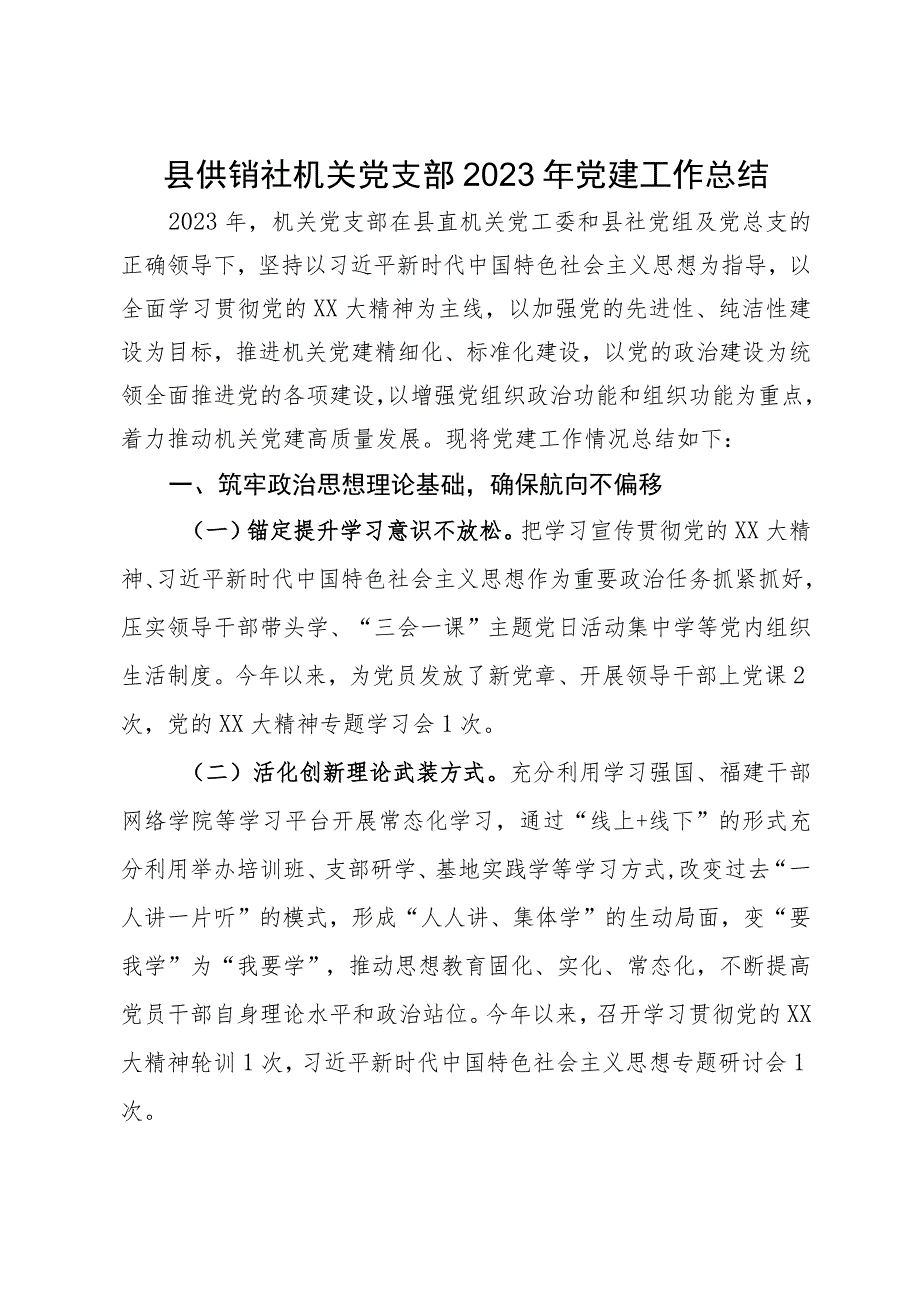 县供销社机关党支部2023年党建工作总结.docx_第1页