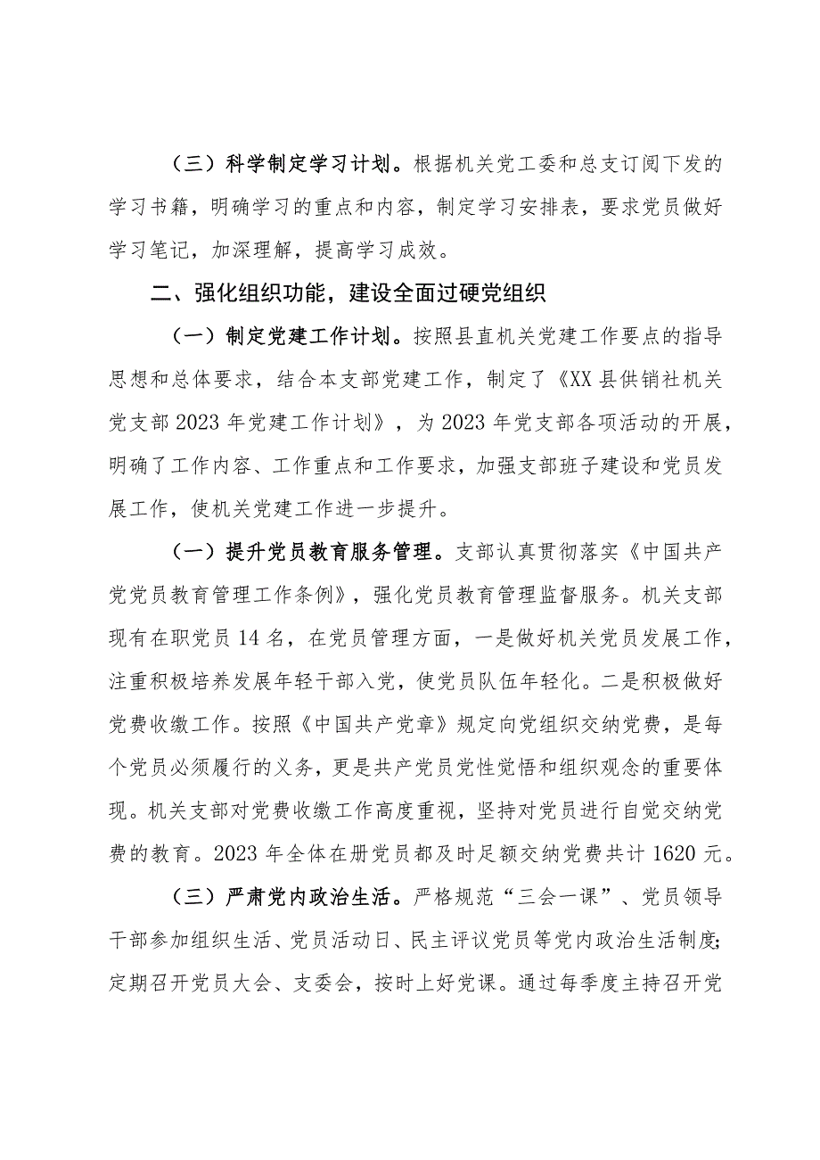 县供销社机关党支部2023年党建工作总结.docx_第2页