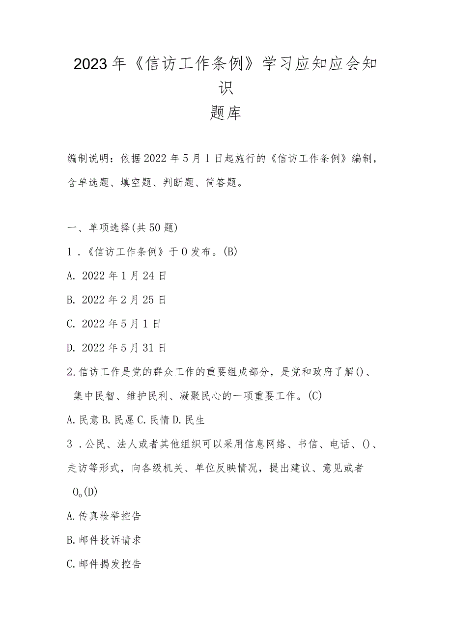 2023年《信访工作条例》学习应知应会知识竞赛题库.docx_第1页