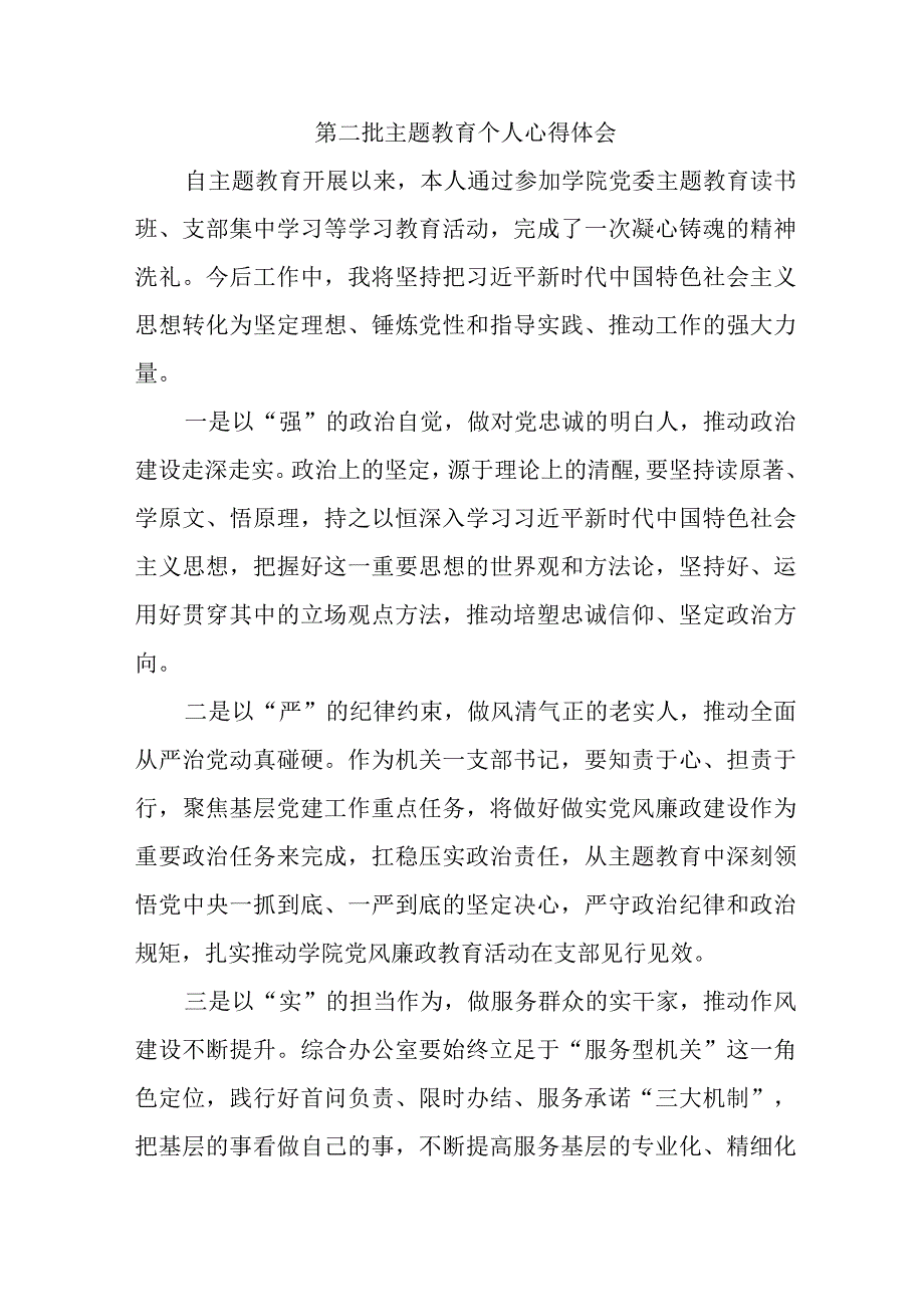 狱警党员干部学习第二批主题教育心得体会 （汇编7份）.docx_第1页