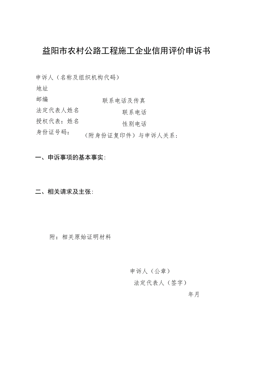 益阳市农村公路工程施工企业信用评价申诉书.docx_第1页