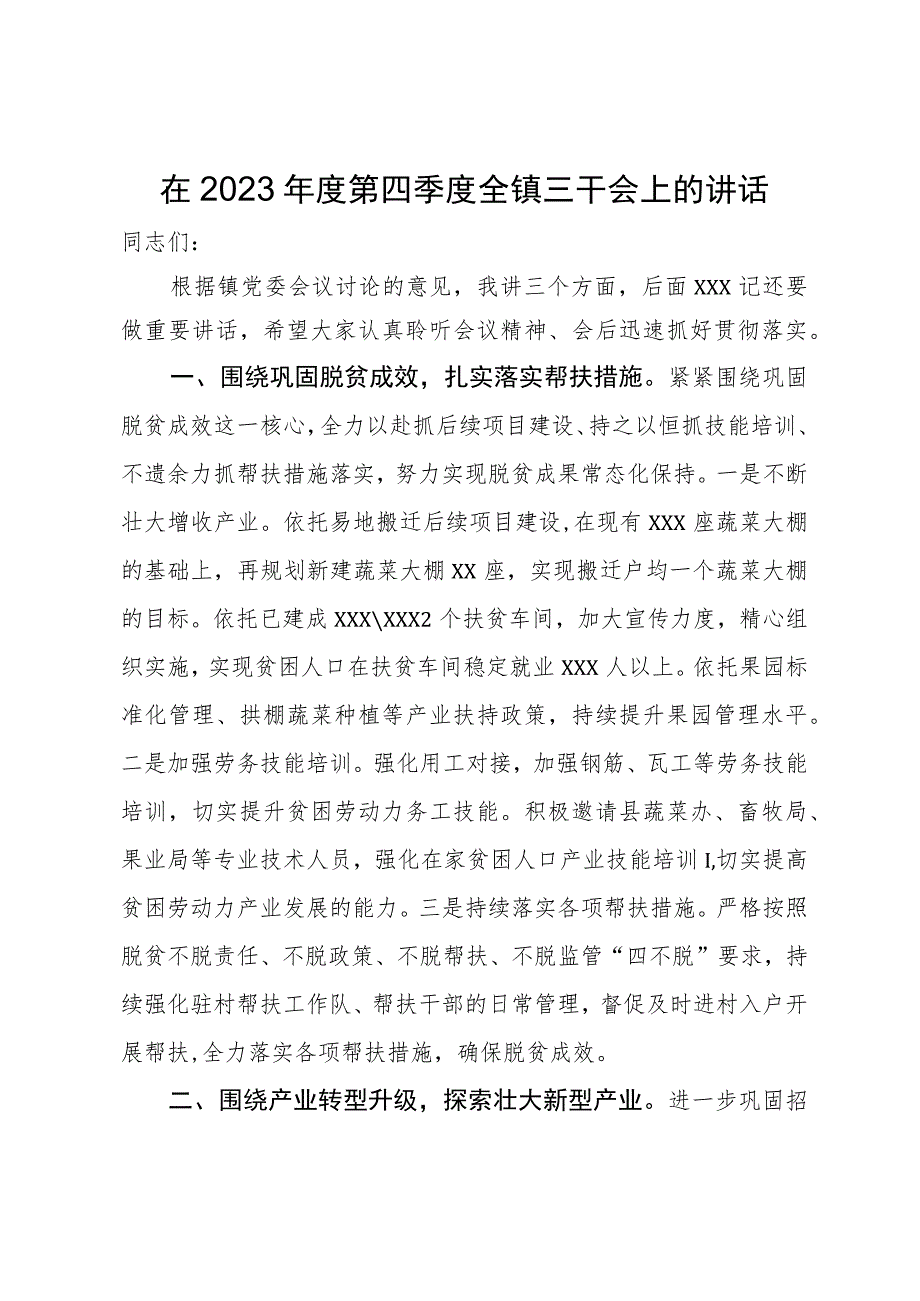 在2023年度第四季度全镇三干会上的讲话.docx_第1页