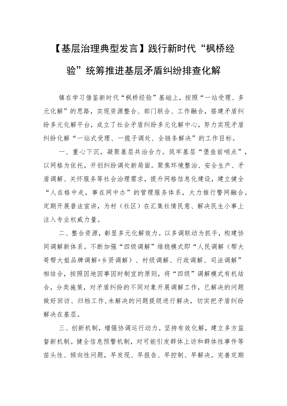 【基层治理典型发言】践行新时代“枫桥经验” 统筹推进基层矛盾纠纷排查化解.docx_第1页