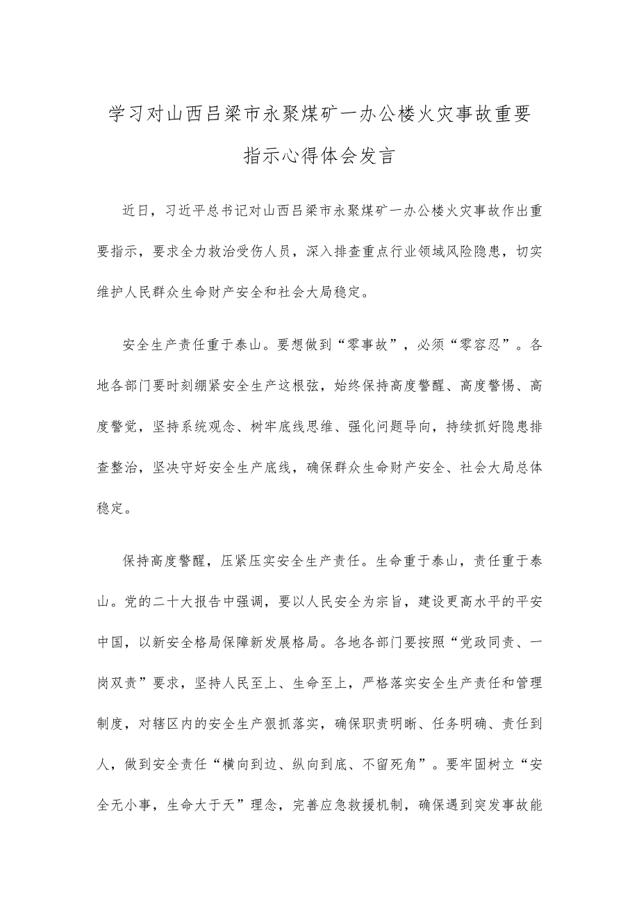 学习对山西吕梁市永聚煤矿一办公楼火灾事故重要指示心得体会发言.docx_第1页