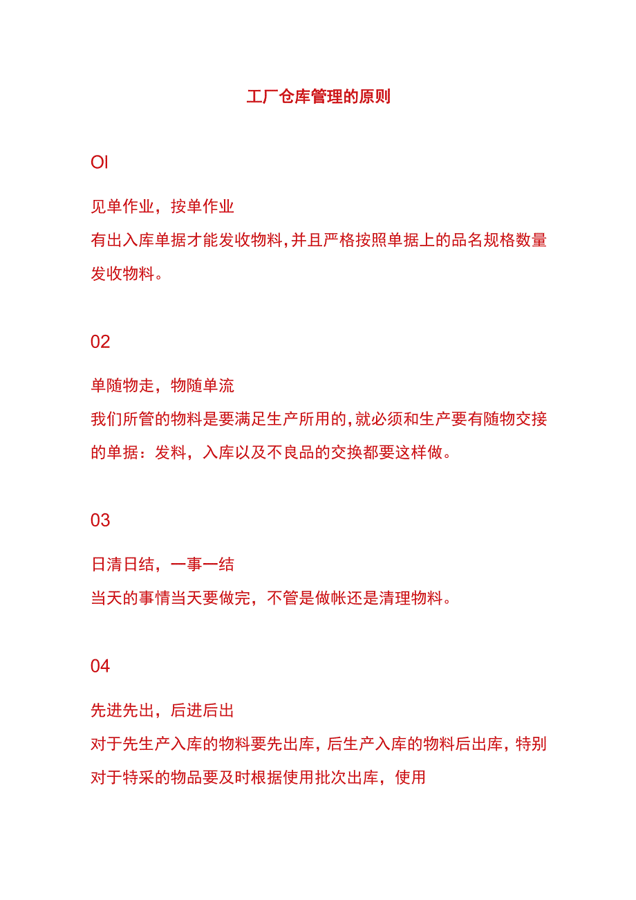 工厂仓库管理的原则.docx_第1页