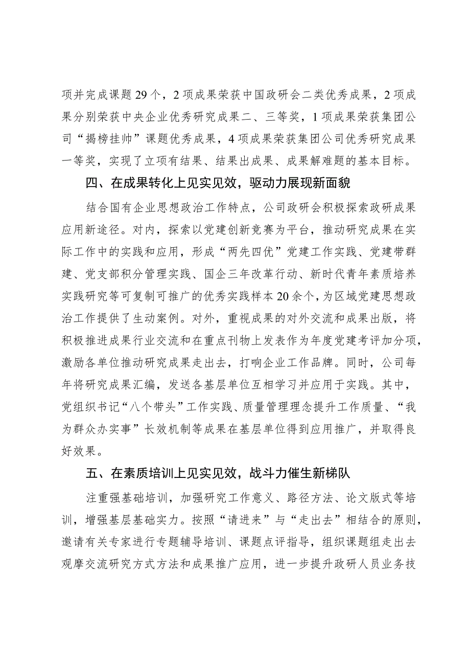 2023国有企业在全市政研会建设工作座谈会上发言材料.docx_第3页